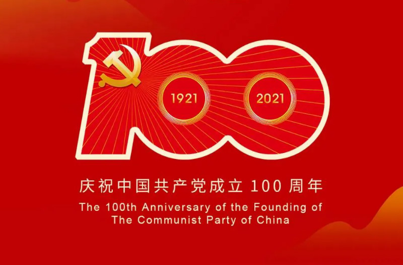 慶賀建黨百年：百年大黨正風(fēng)華，砥礪奮進(jìn)譜新篇！