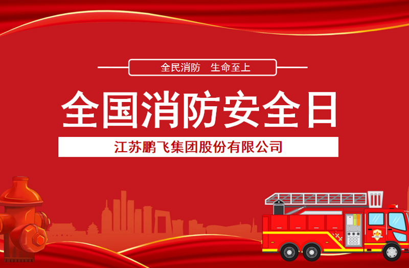 全民消防，生命至上 | 鵬飛集團(tuán)開展消防宣傳活動